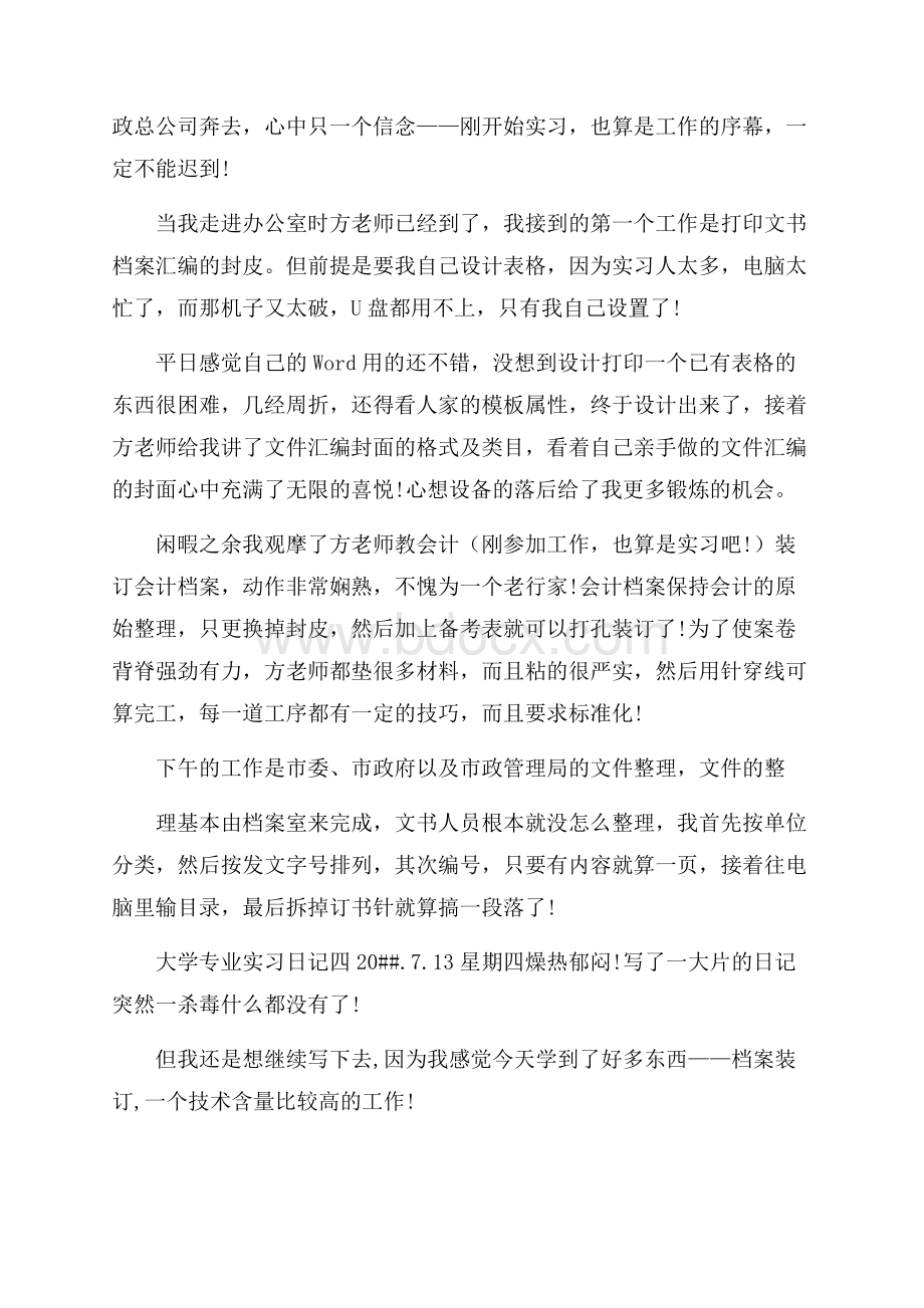 大学专业实习日记范文5篇.docx_第3页