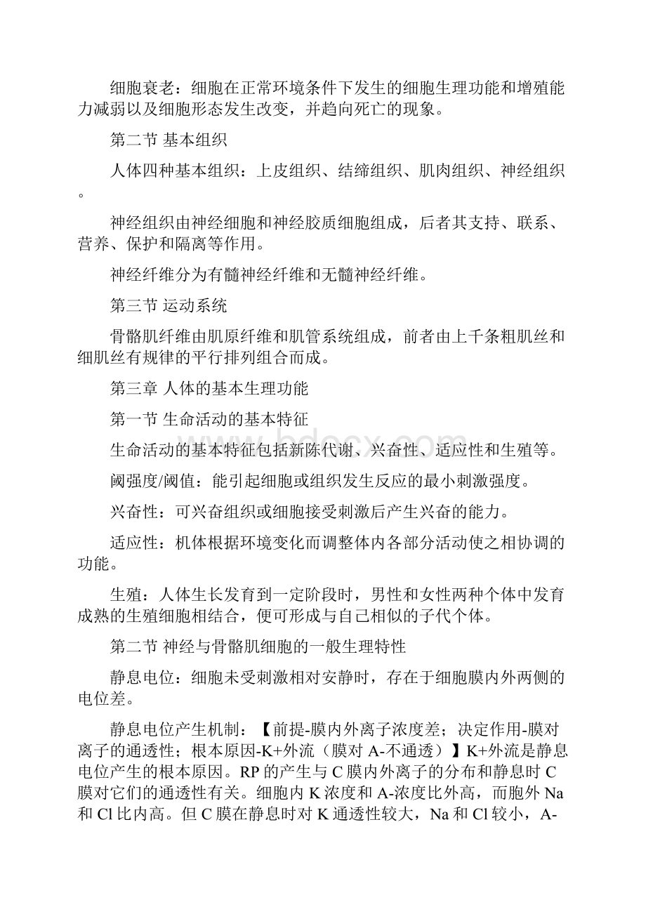 人体解剖生理学知识点总结.docx_第2页