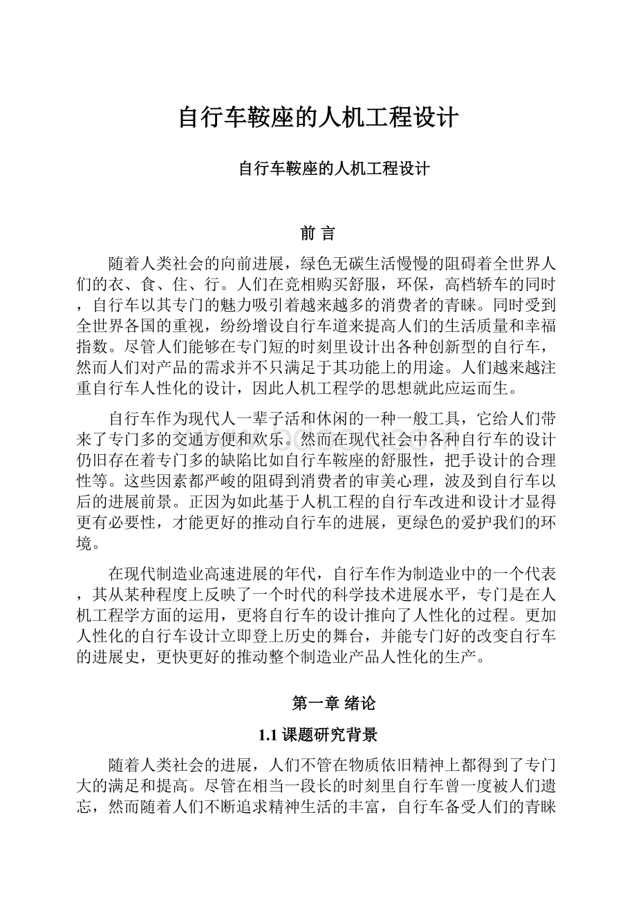 自行车鞍座的人机工程设计.docx_第1页