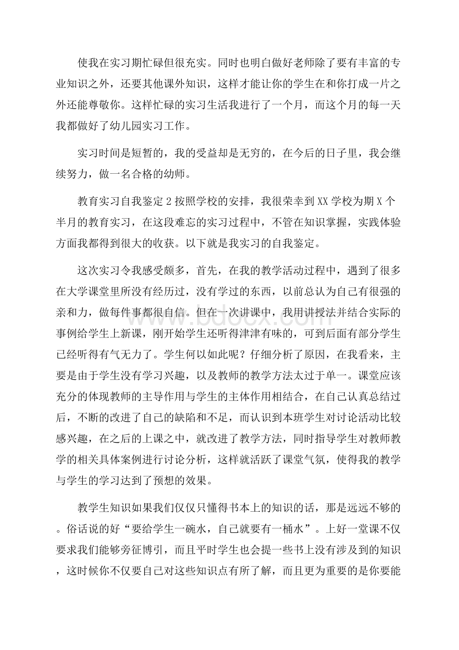 教育实习自我鉴定(精选7篇).docx_第2页