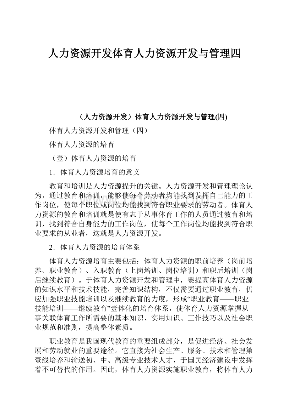 人力资源开发体育人力资源开发与管理四.docx_第1页