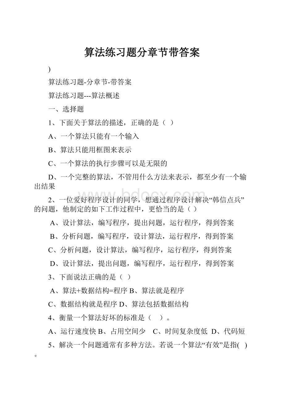 算法练习题分章节带答案.docx