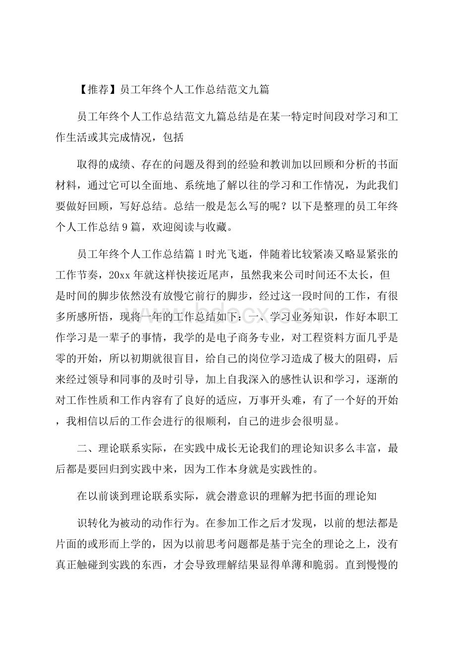 推荐员工年终个人工作总结范文九篇.docx_第1页