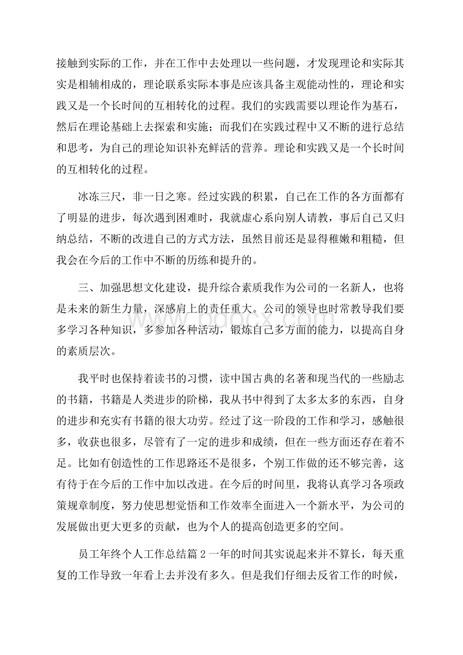 推荐员工年终个人工作总结范文九篇.docx_第2页