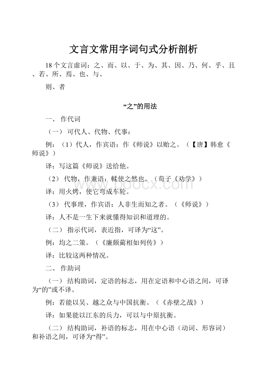 文言文常用字词句式分析剖析.docx