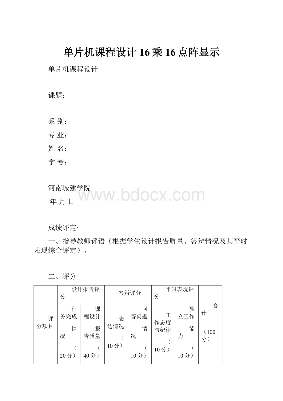 单片机课程设计16乘16点阵显示.docx