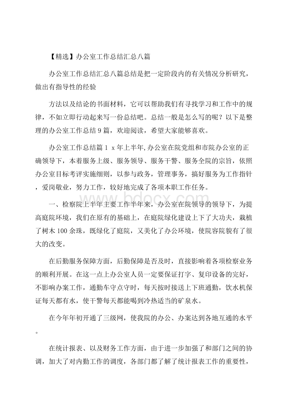 精选办公室工作总结汇总八篇.docx