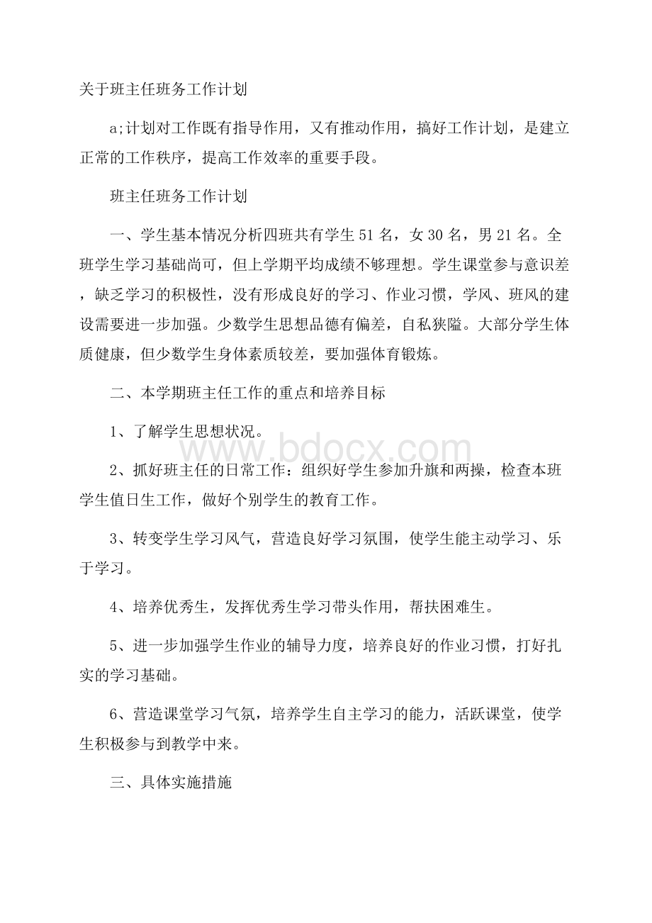 关于班主任班务工作计划.docx