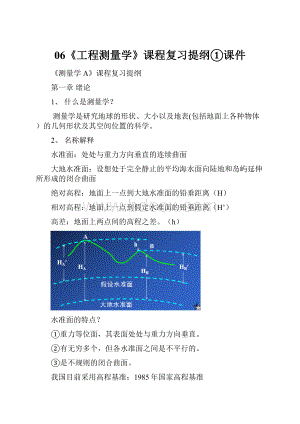 06《工程测量学》课程复习提纲①课件.docx