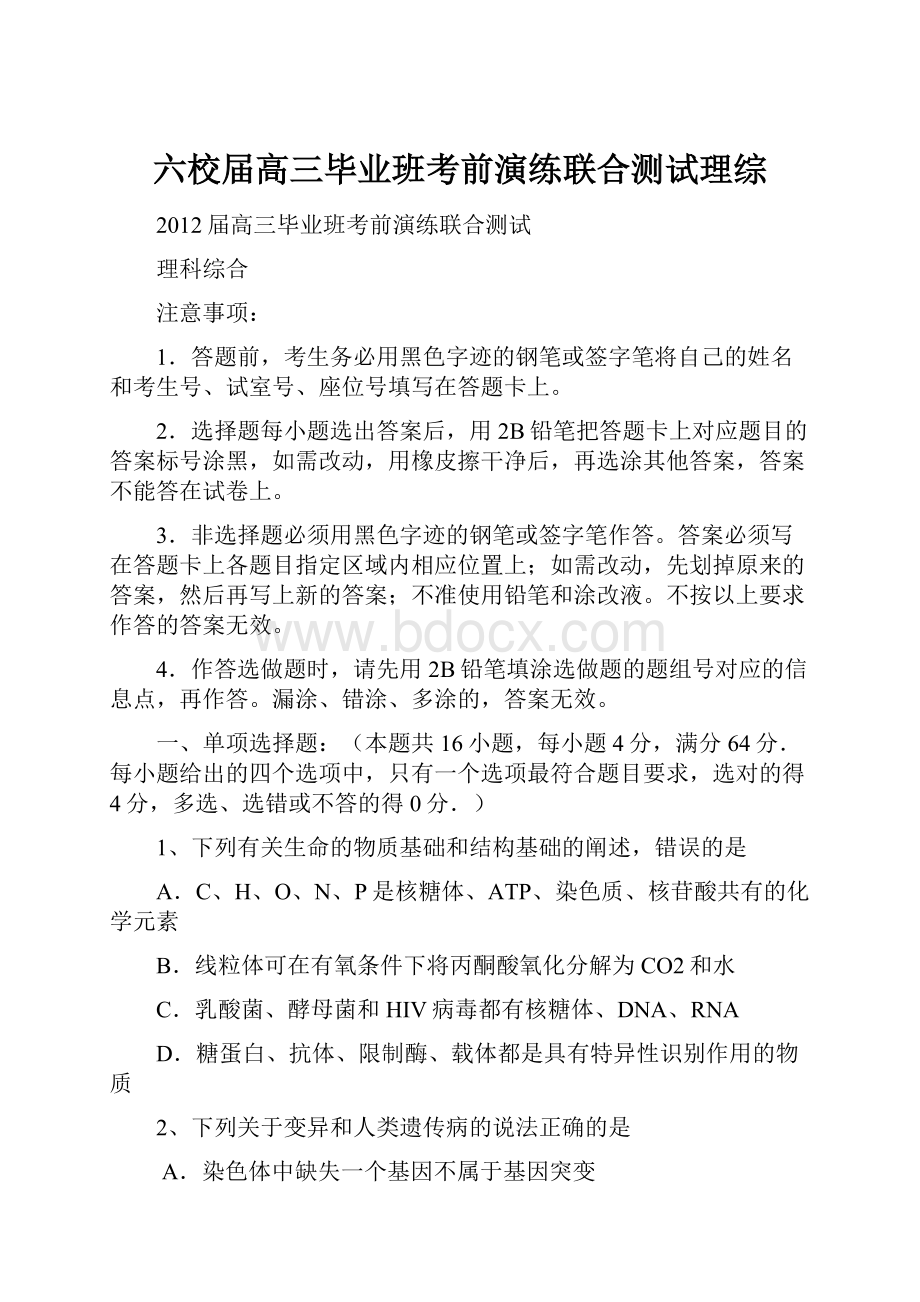 六校届高三毕业班考前演练联合测试理综.docx_第1页