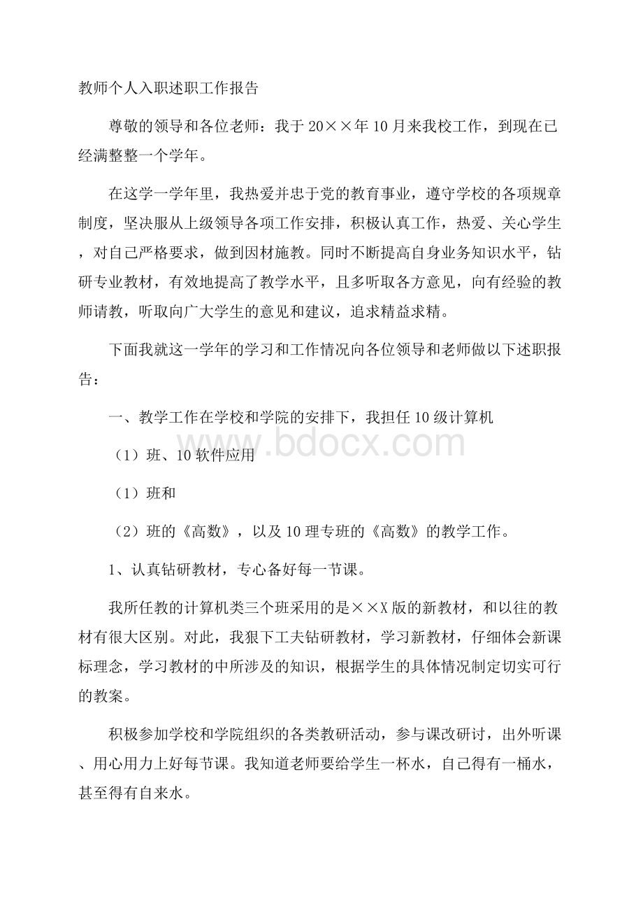 教师个人入职述职工作报告.docx_第1页