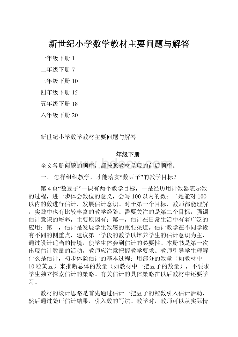 新世纪小学数学教材主要问题与解答.docx_第1页