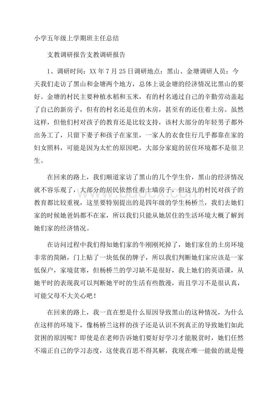 小学五年级上学期班主任总结.docx