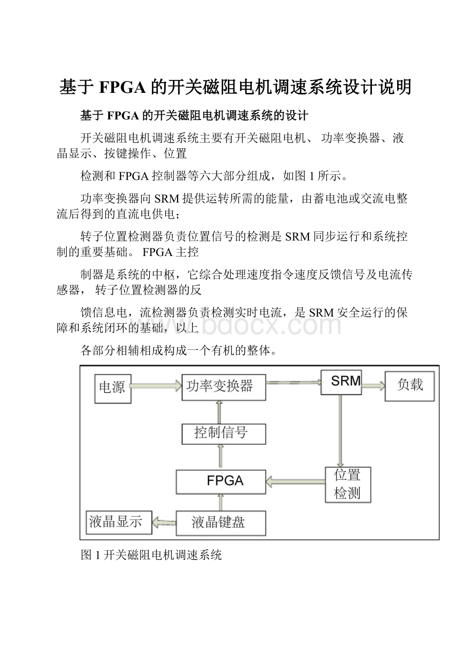 基于FPGA的开关磁阻电机调速系统设计说明.docx