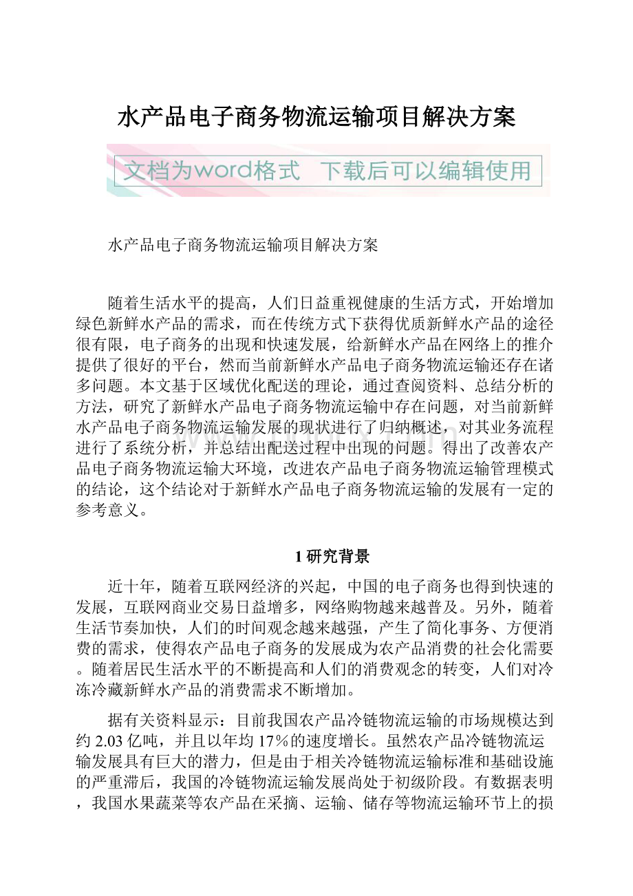 水产品电子商务物流运输项目解决方案.docx