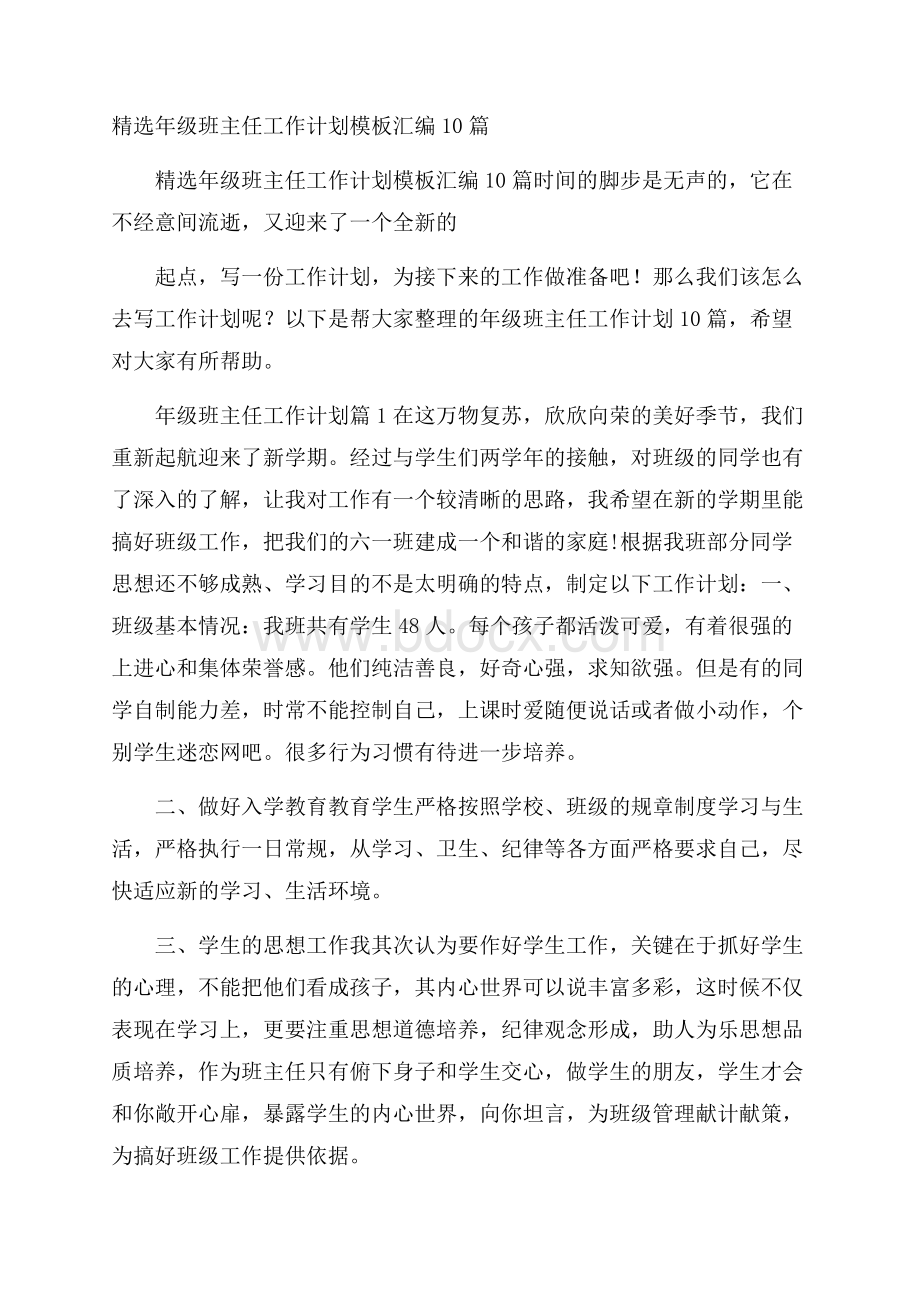 精选年级班主任工作计划模板汇编10篇.docx