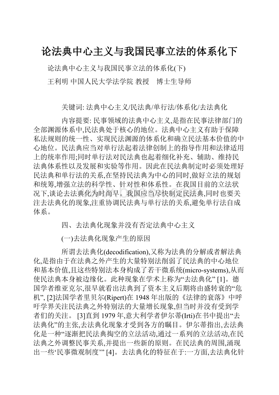 论法典中心主义与我国民事立法的体系化下.docx_第1页