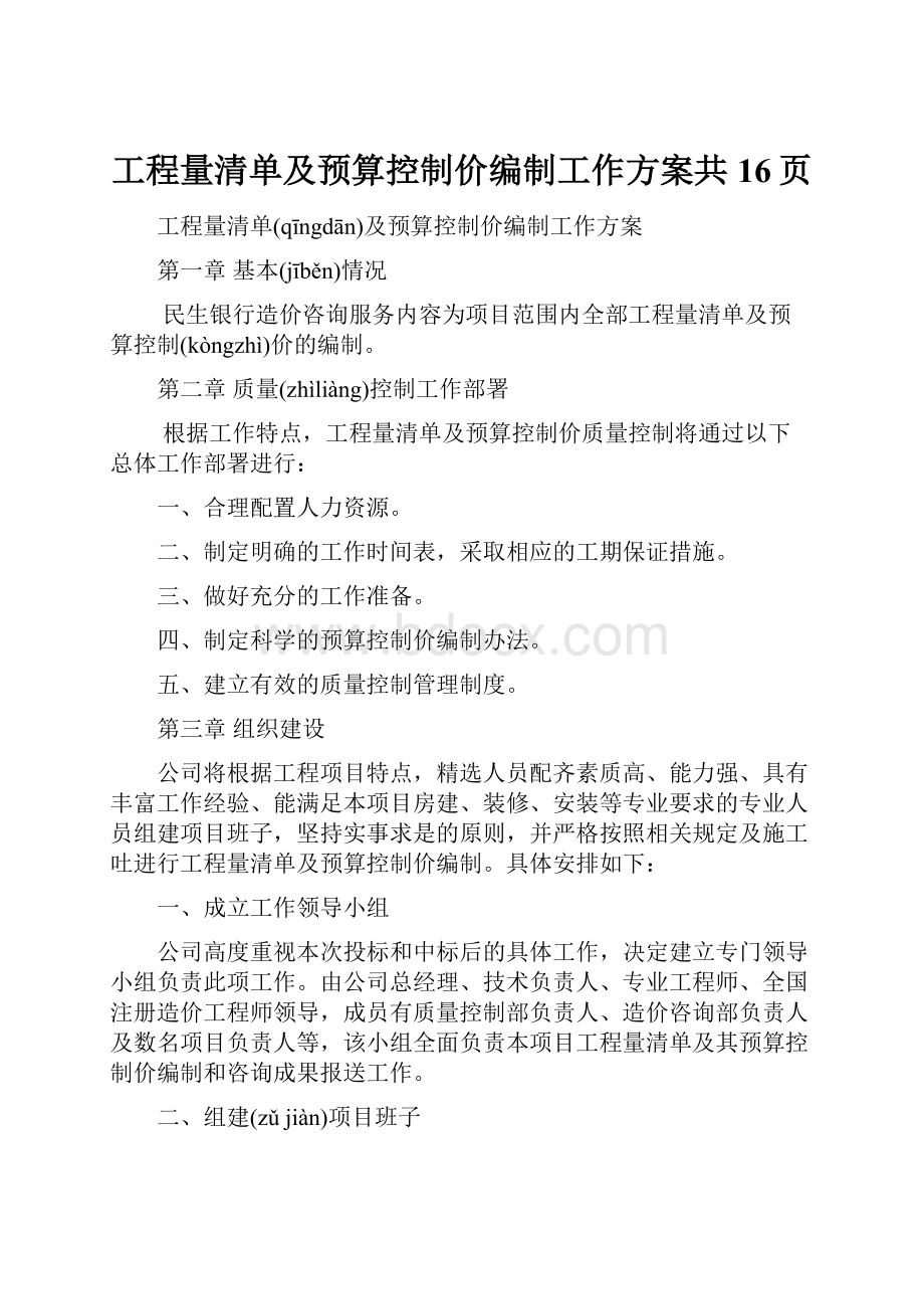 工程量清单及预算控制价编制工作方案共16页.docx_第1页