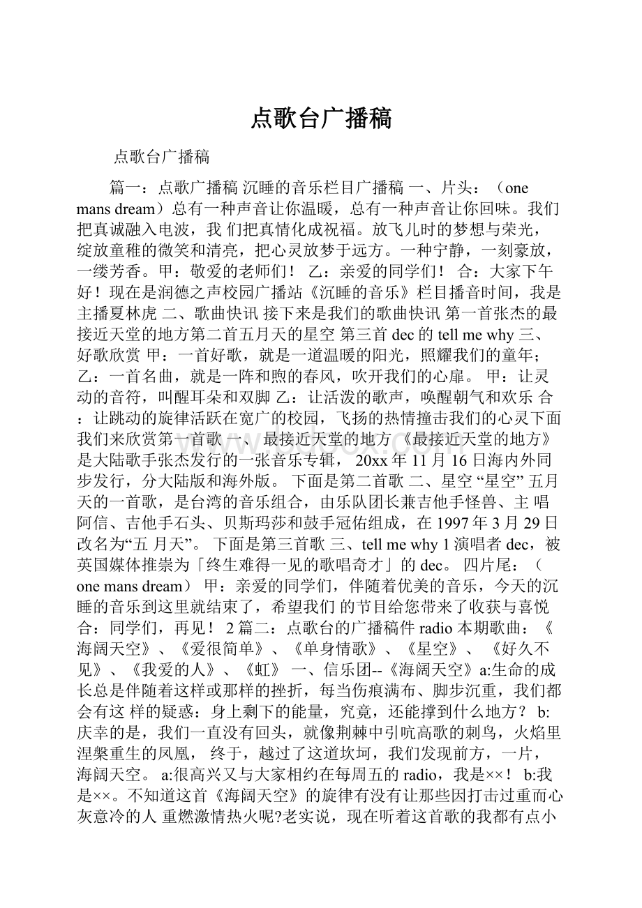 点歌台广播稿.docx_第1页