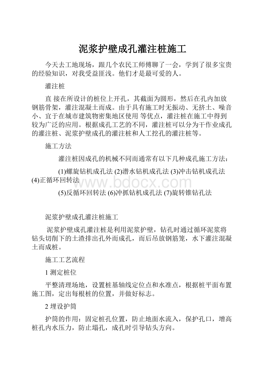 泥浆护壁成孔灌注桩施工.docx