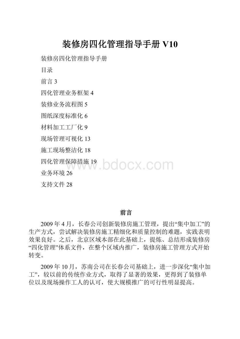 装修房四化管理指导手册V10.docx_第1页