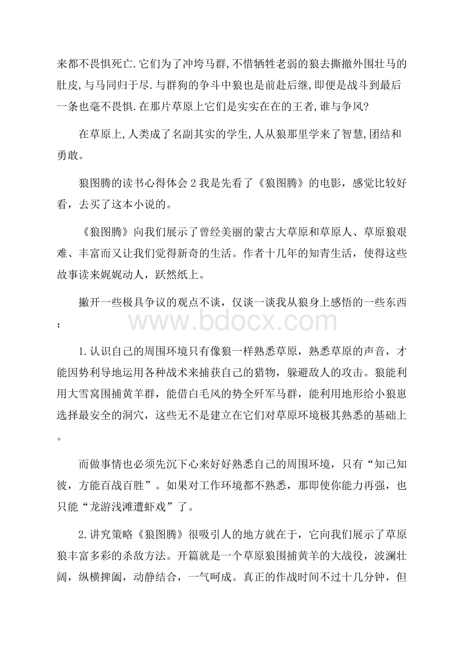 狼图腾的读书心得体会4篇.docx_第2页