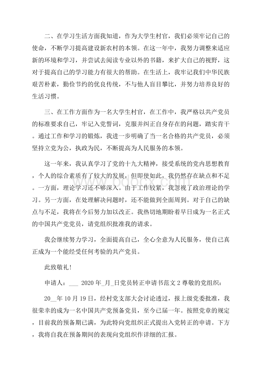 村党员转正申请书格式模板_农村入党转正申请书范文.docx_第2页