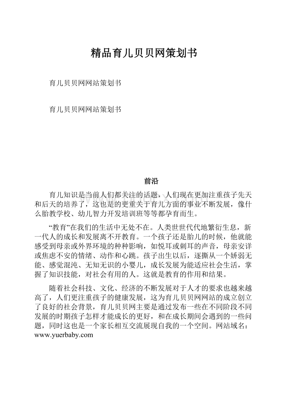 精品育儿贝贝网策划书.docx