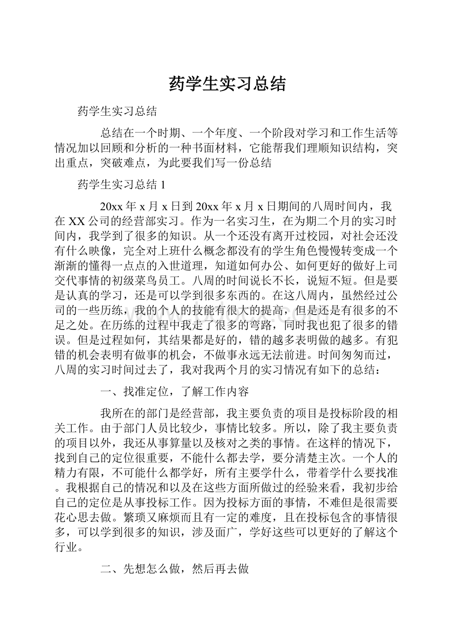 药学生实习总结.docx