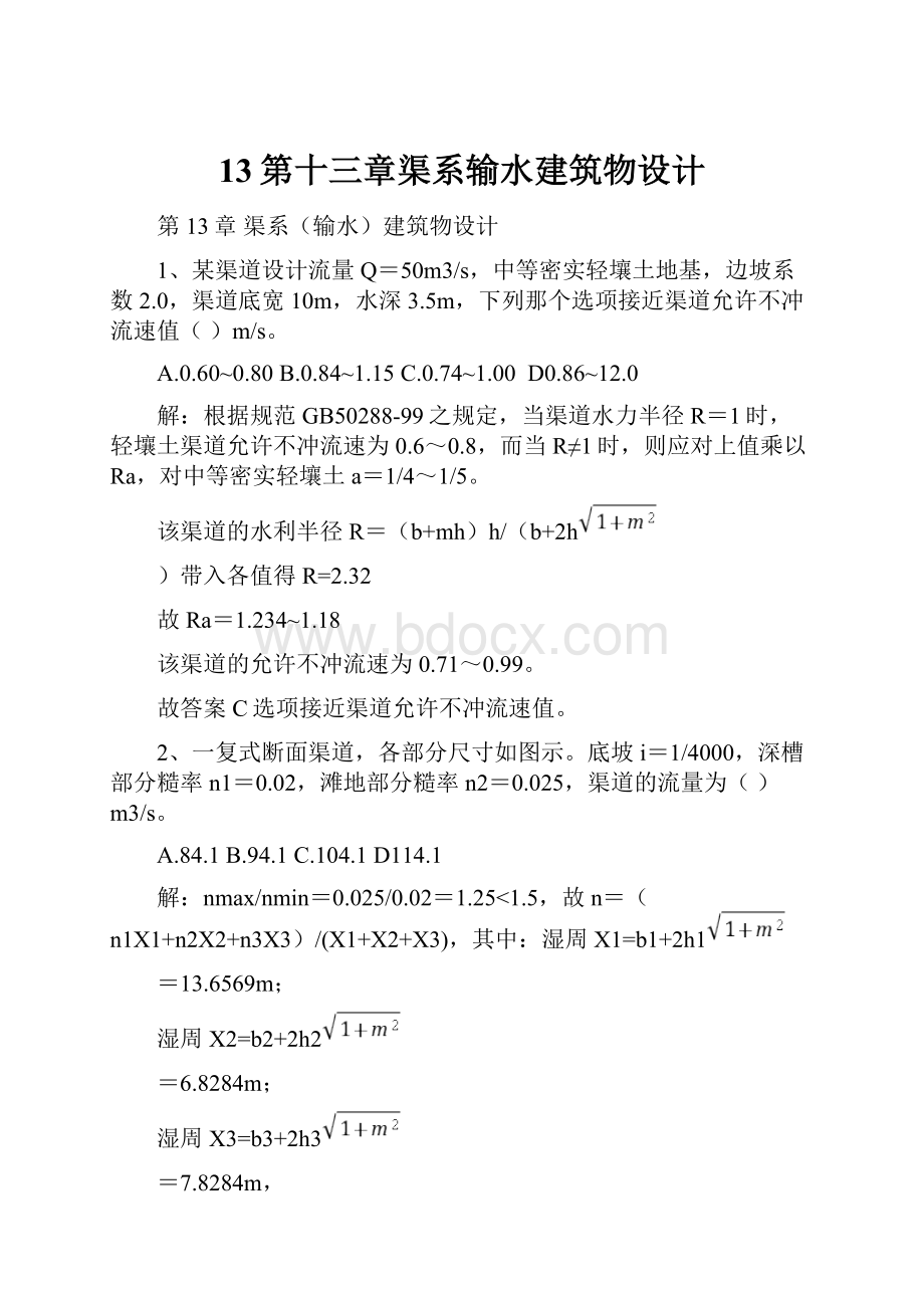 13第十三章渠系输水建筑物设计.docx