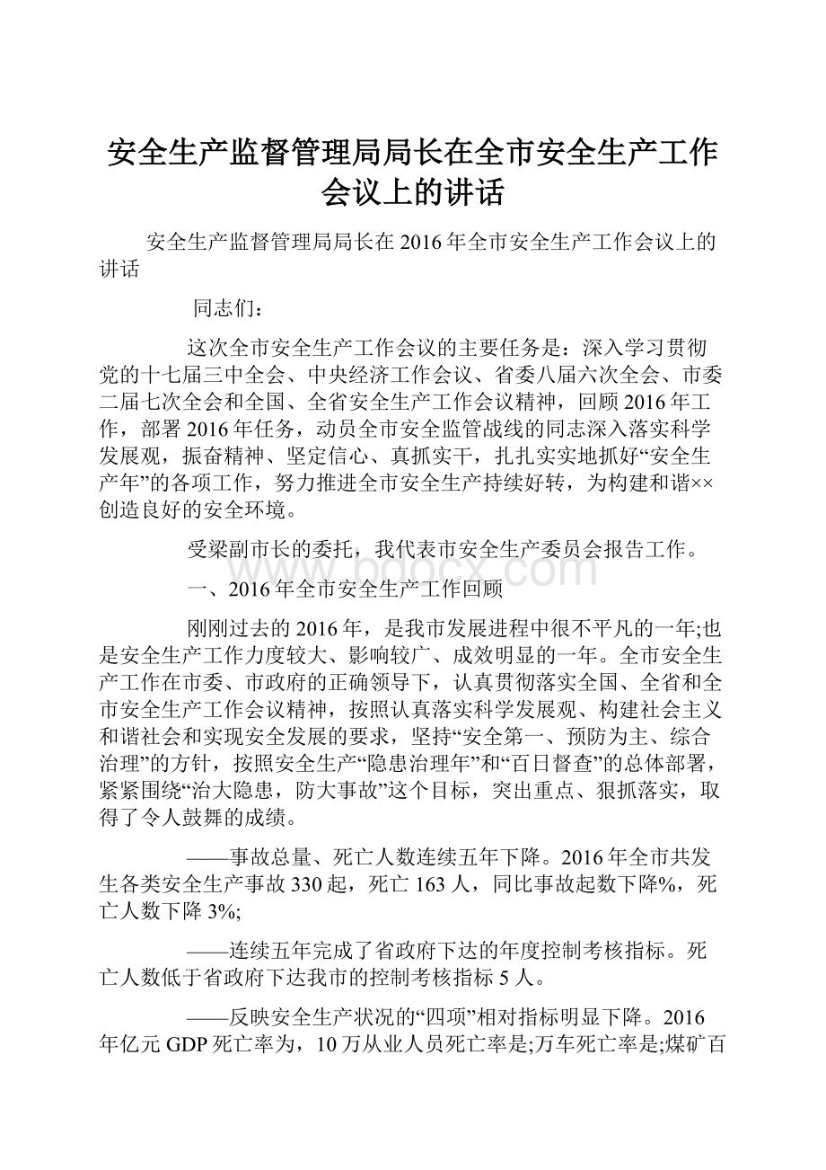 安全生产监督管理局局长在全市安全生产工作会议上的讲话.docx_第1页