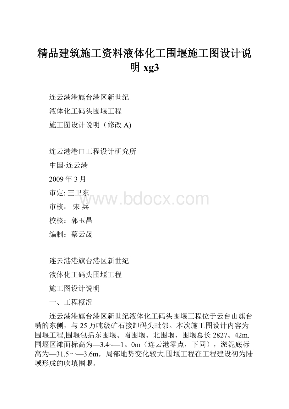 精品建筑施工资料液体化工围堰施工图设计说明xg3.docx