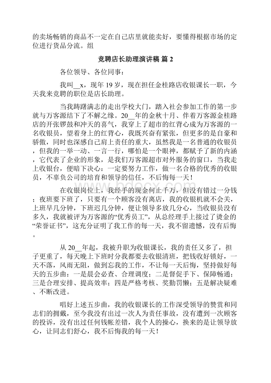 关于竞聘店长助理演讲稿4篇.docx_第3页