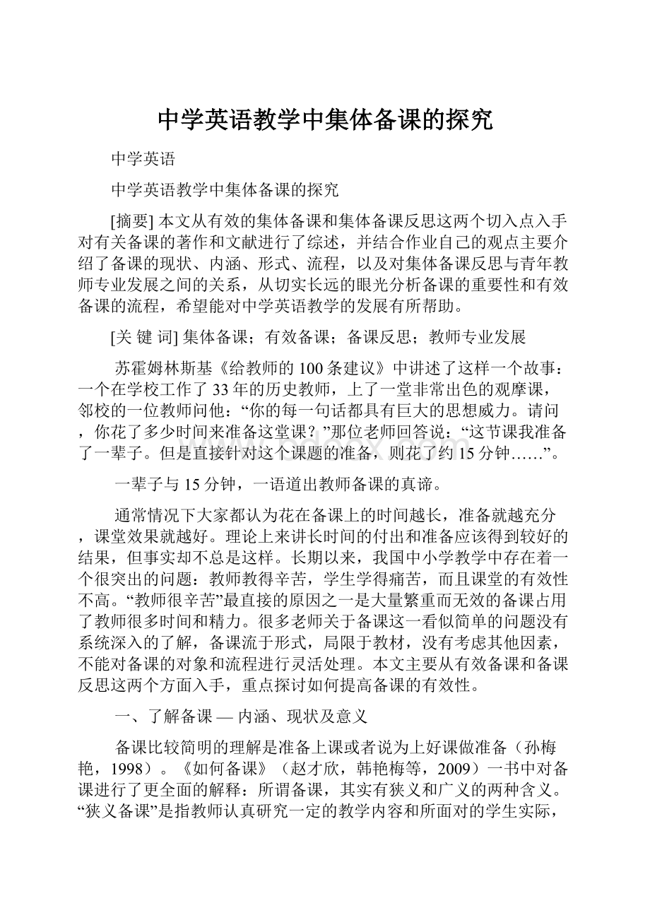 中学英语教学中集体备课的探究.docx