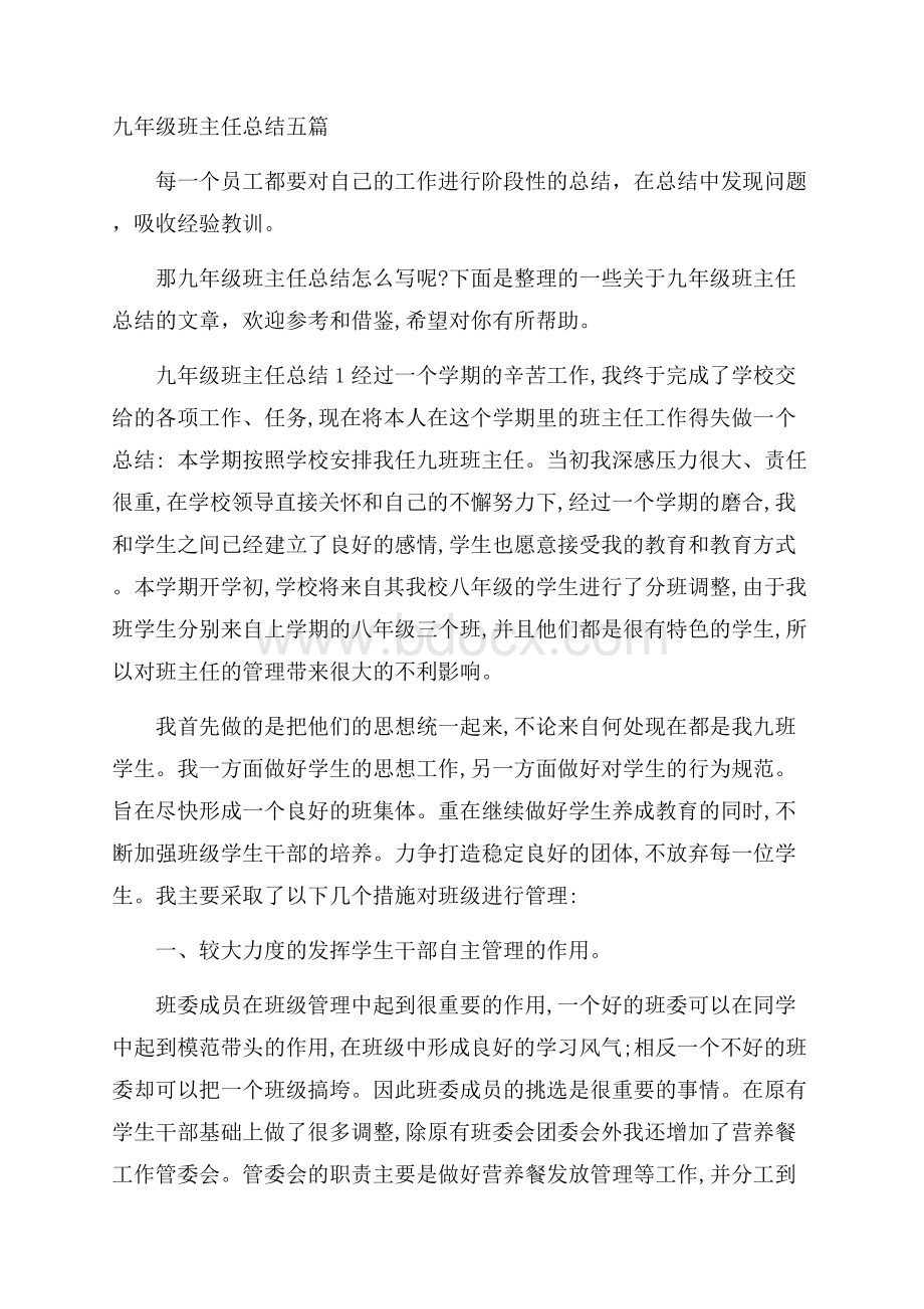 九年级班主任总结五篇.docx