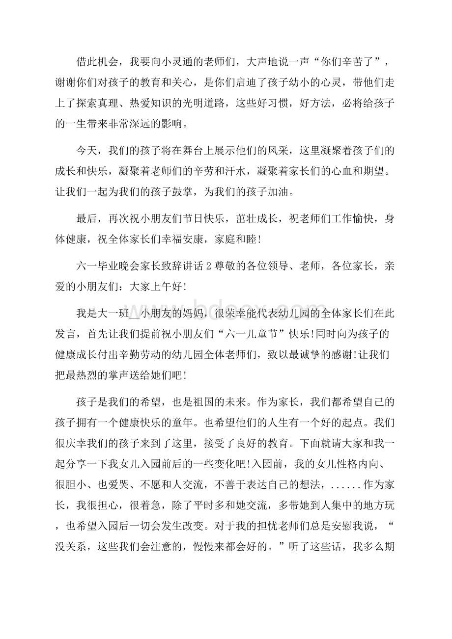 六一毕业晚会家长致辞讲话.docx_第2页