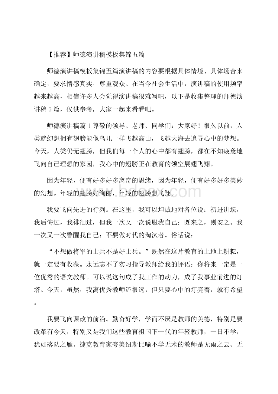 推荐师德演讲稿模板集锦五篇.docx