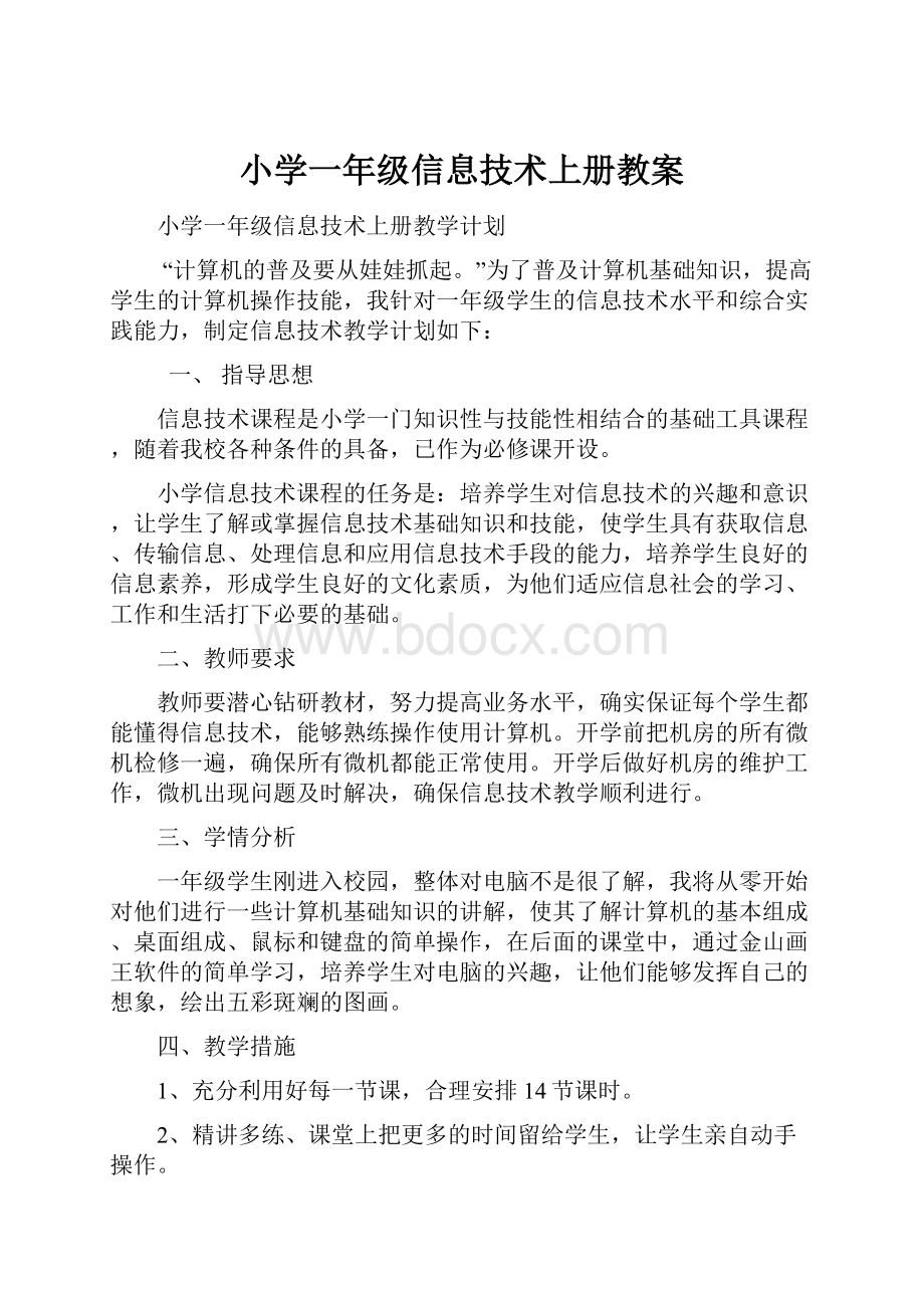 小学一年级信息技术上册教案.docx