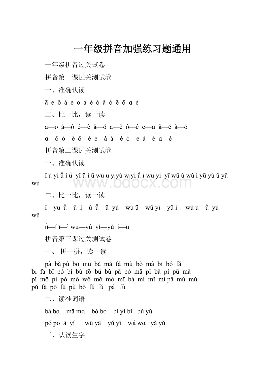 一年级拼音加强练习题通用.docx