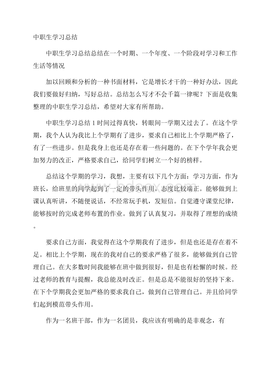 中职生学习总结.docx