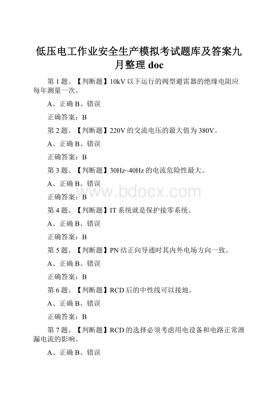 低压电工作业安全生产模拟考试题库及答案九月整理doc.docx_第1页