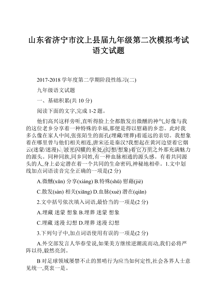 山东省济宁市汶上县届九年级第二次模拟考试语文试题.docx