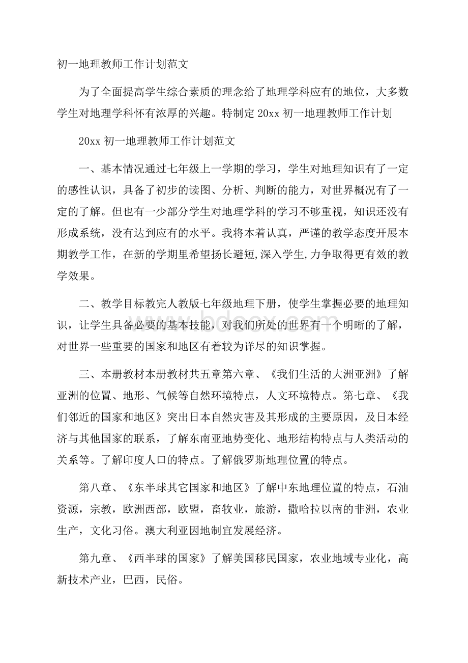 初一地理教师工作计划范文.docx_第1页