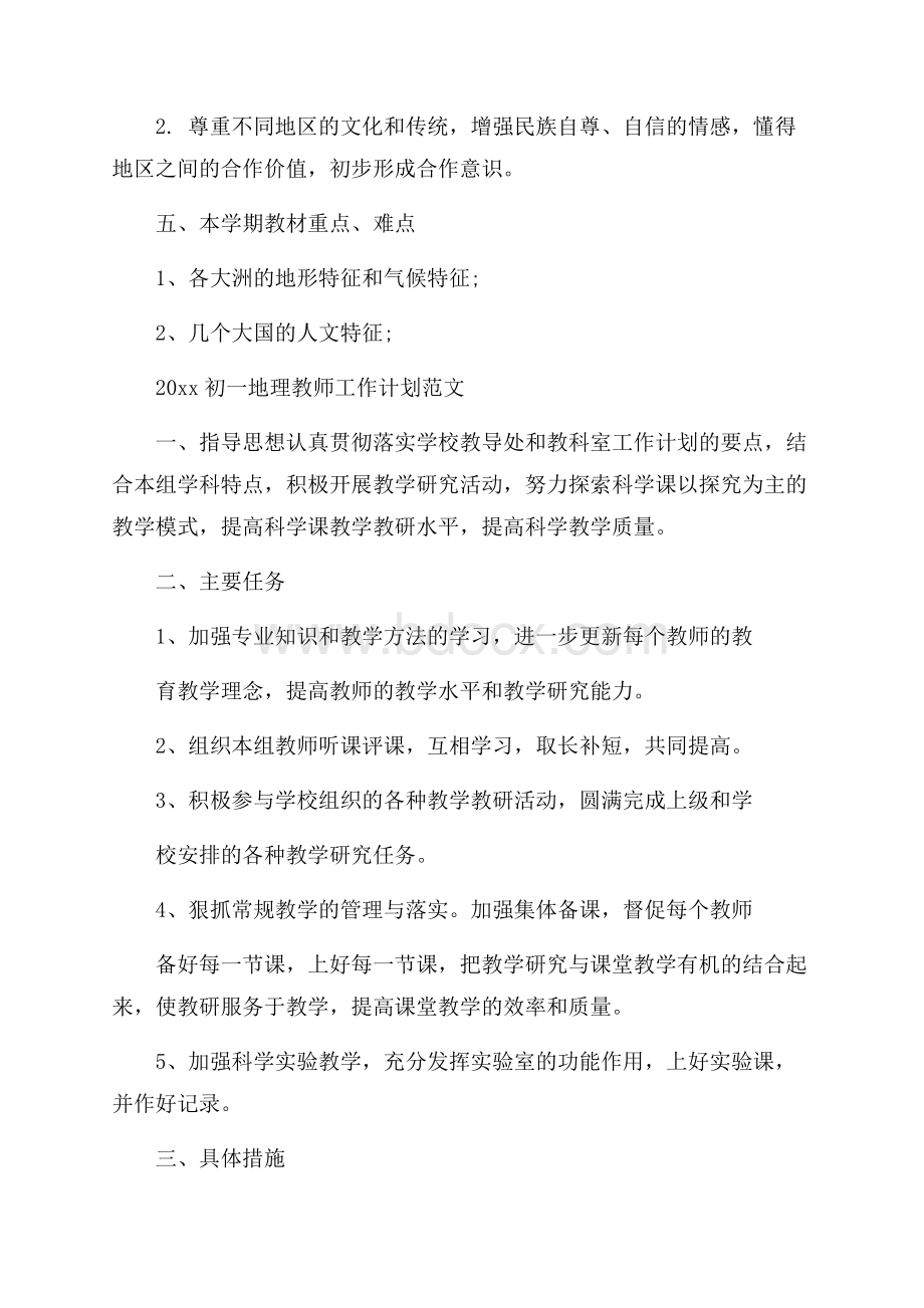 初一地理教师工作计划范文.docx_第3页