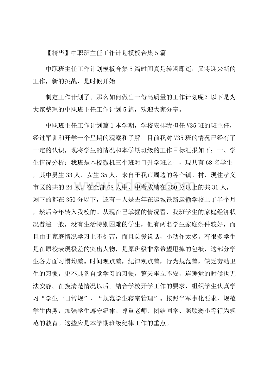 精华中职班主任工作计划模板合集5篇.docx_第1页