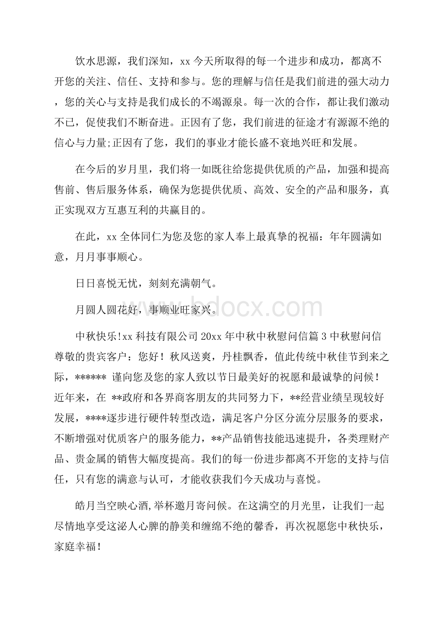 中秋慰问信汇总10篇.docx_第2页