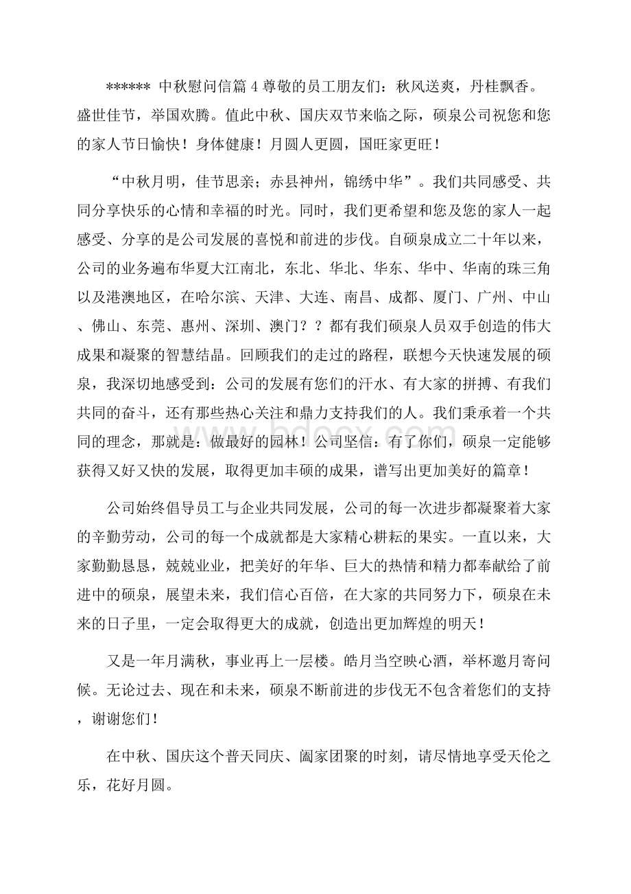 中秋慰问信汇总10篇.docx_第3页