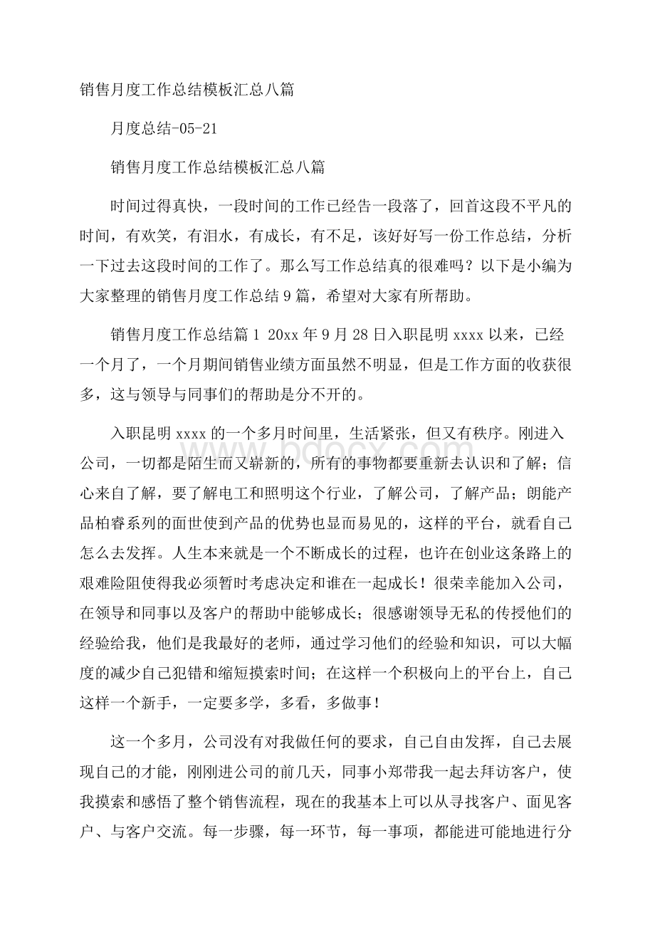 销售月度工作总结模板汇总八篇.docx_第1页