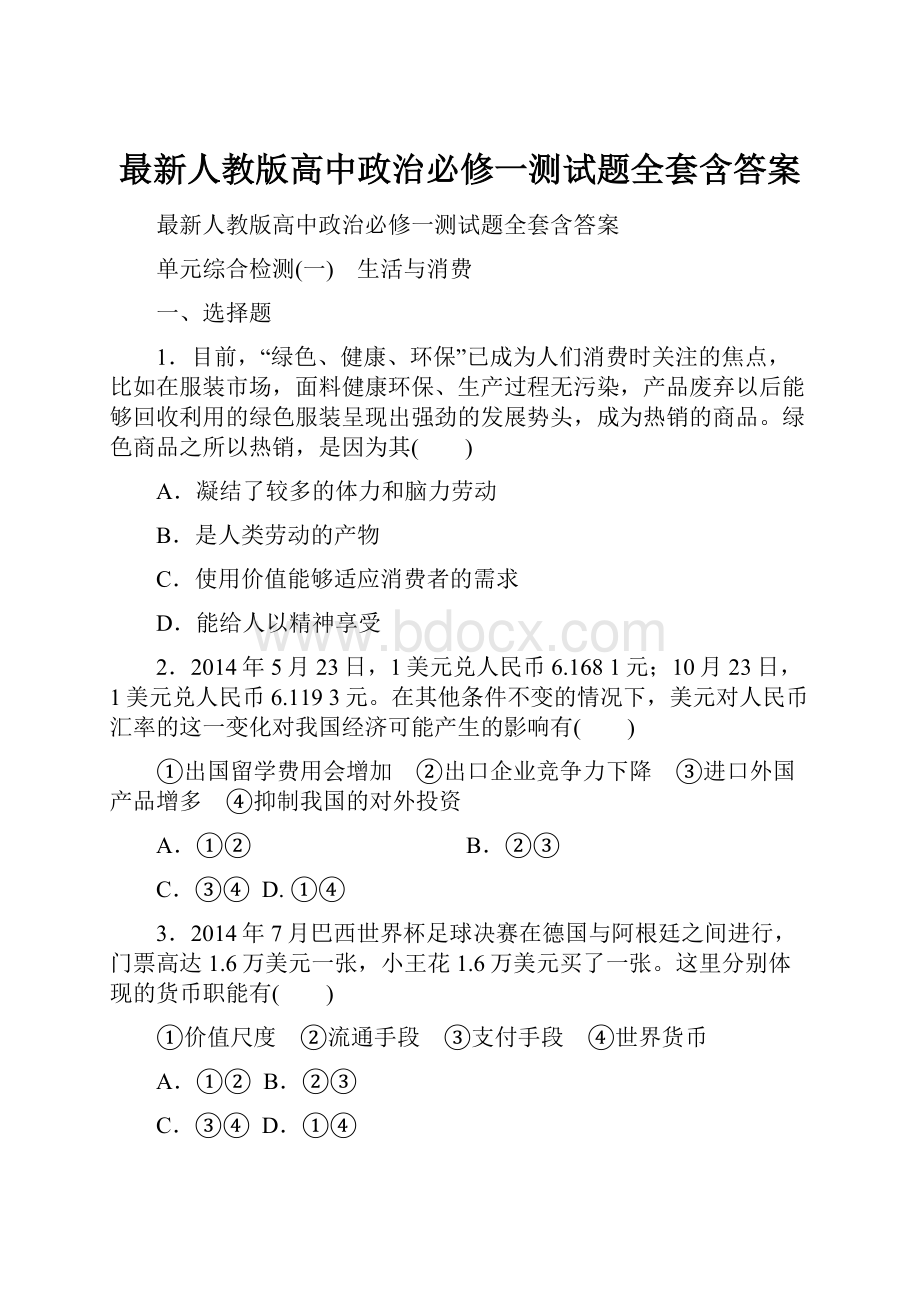 最新人教版高中政治必修一测试题全套含答案.docx_第1页