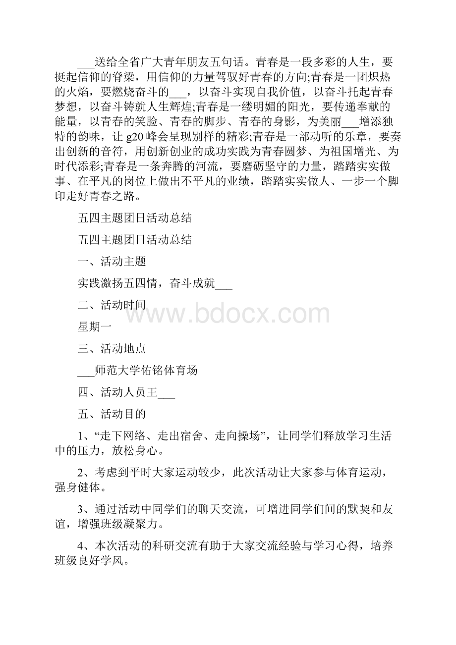 五四青年节主题团日活动总结.docx_第3页